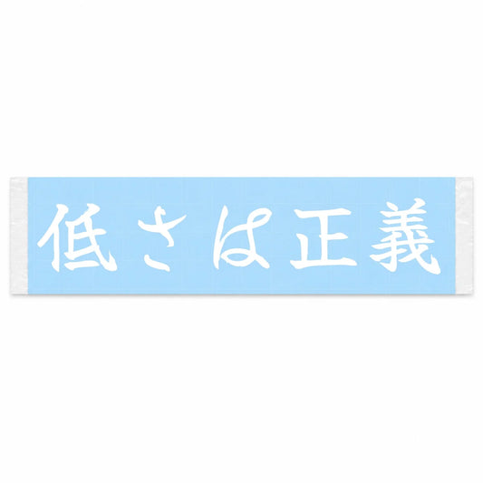 Low Is Justice Japanese Kanji JDM Vinyl Decal Sticker - Image 1