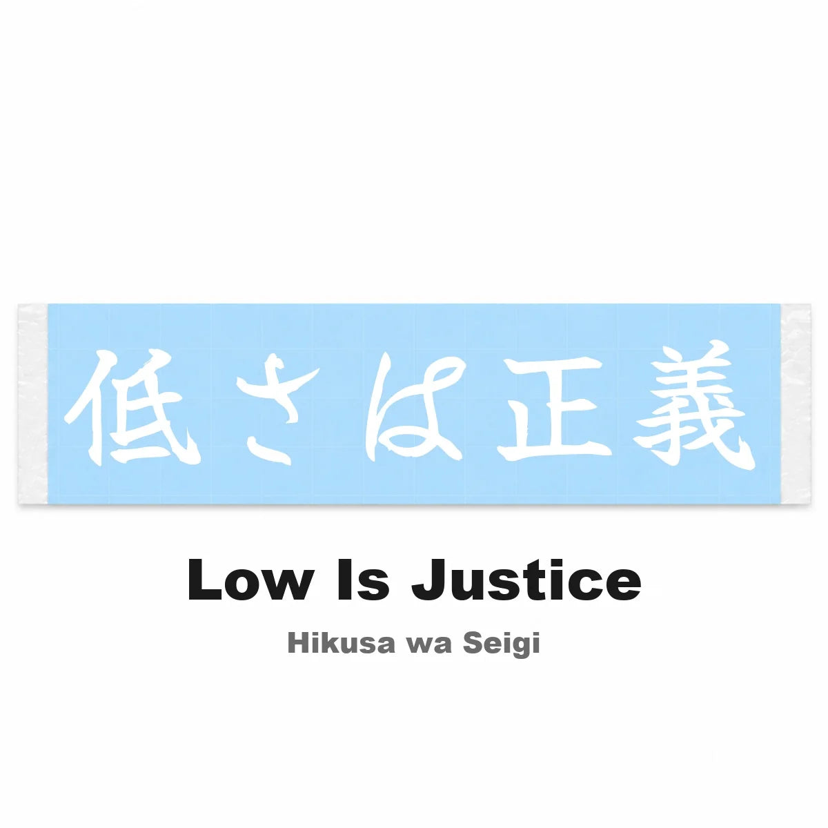 Low Is Justice Japanese Kanji JDM Vinyl Decal Sticker - Image 2