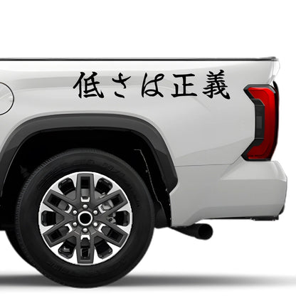 Low Is Justice Japanese Kanji JDM Vinyl Decal Sticker - Image 4