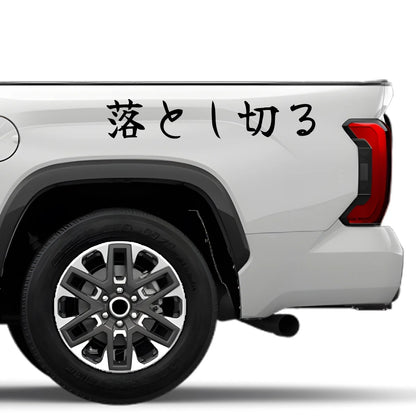 Dropped All the Way Japanese Kanji JDM Vinyl Decal Sticker - Image 4