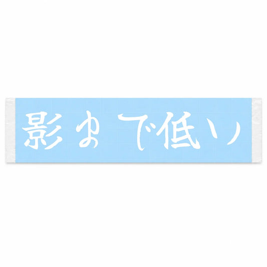 Even the Shadow Sits Low Japanese Kanji JDM Vinyl Decal Sticker - Image 1