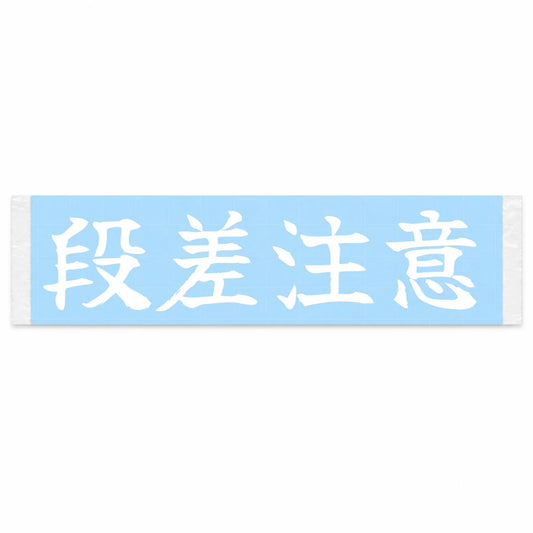 Watch for Bumps Japanese Kanji JDM Vinyl Decal Sticker - Image 1