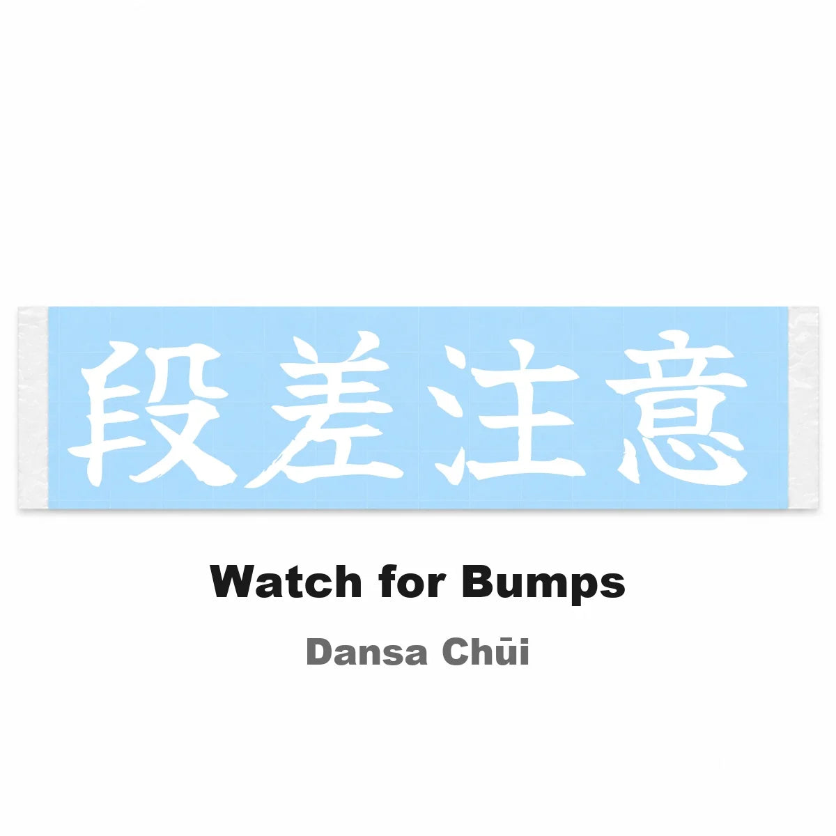 Watch for Bumps Japanese Kanji JDM Vinyl Decal Sticker - Image 2