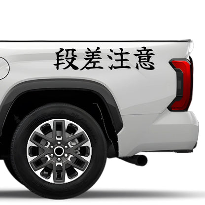 Watch for Bumps Japanese Kanji JDM Vinyl Decal Sticker - Image 4