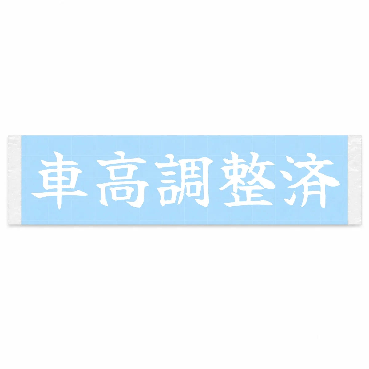 Height Dialed in Japanese Kanji JDM Vinyl Decal Sticker - Image 1