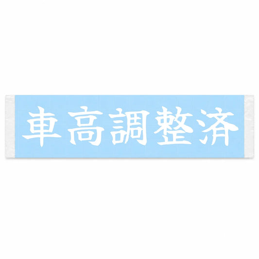 Height Dialed in Japanese Kanji JDM Vinyl Decal Sticker - Image 1