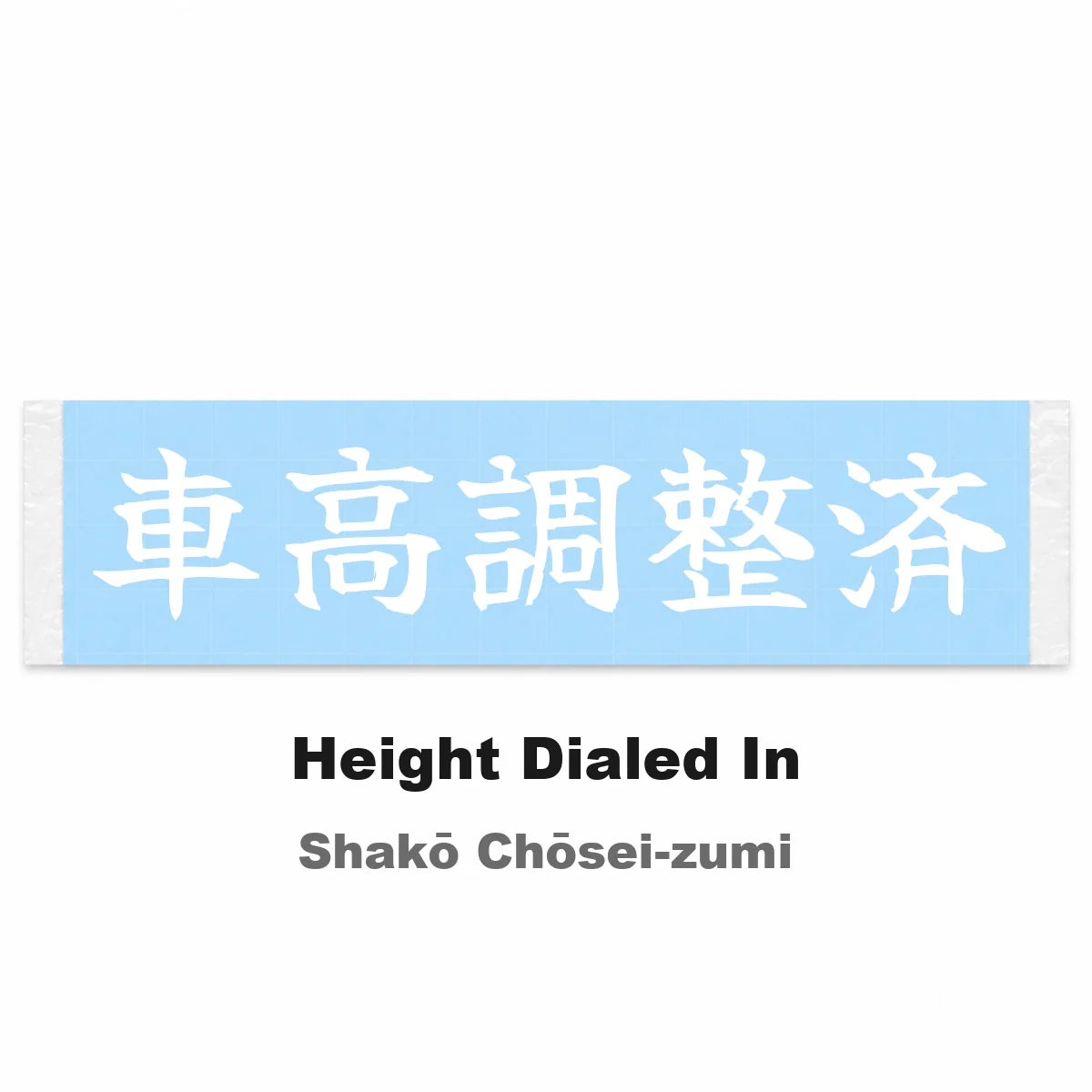 Height Dialed in Japanese Kanji JDM Vinyl Decal Sticker - Image 2