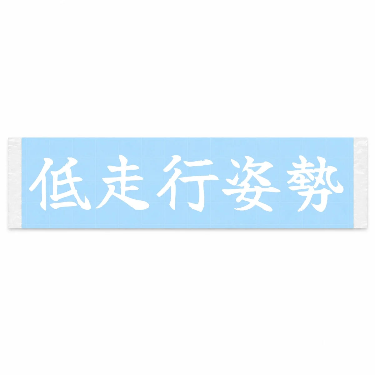 Low Driving Posture Japanese Kanji JDM Vinyl Decal Sticker - Image 1