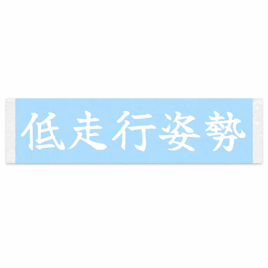 Low Driving Posture Japanese Kanji JDM Vinyl Decal Sticker - Image 1