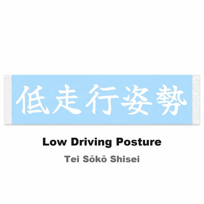 Low Driving Posture Japanese Kanji JDM Vinyl Decal Sticker - Image 2