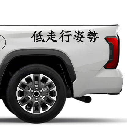 Low Driving Posture Japanese Kanji JDM Vinyl Decal Sticker - Image 4