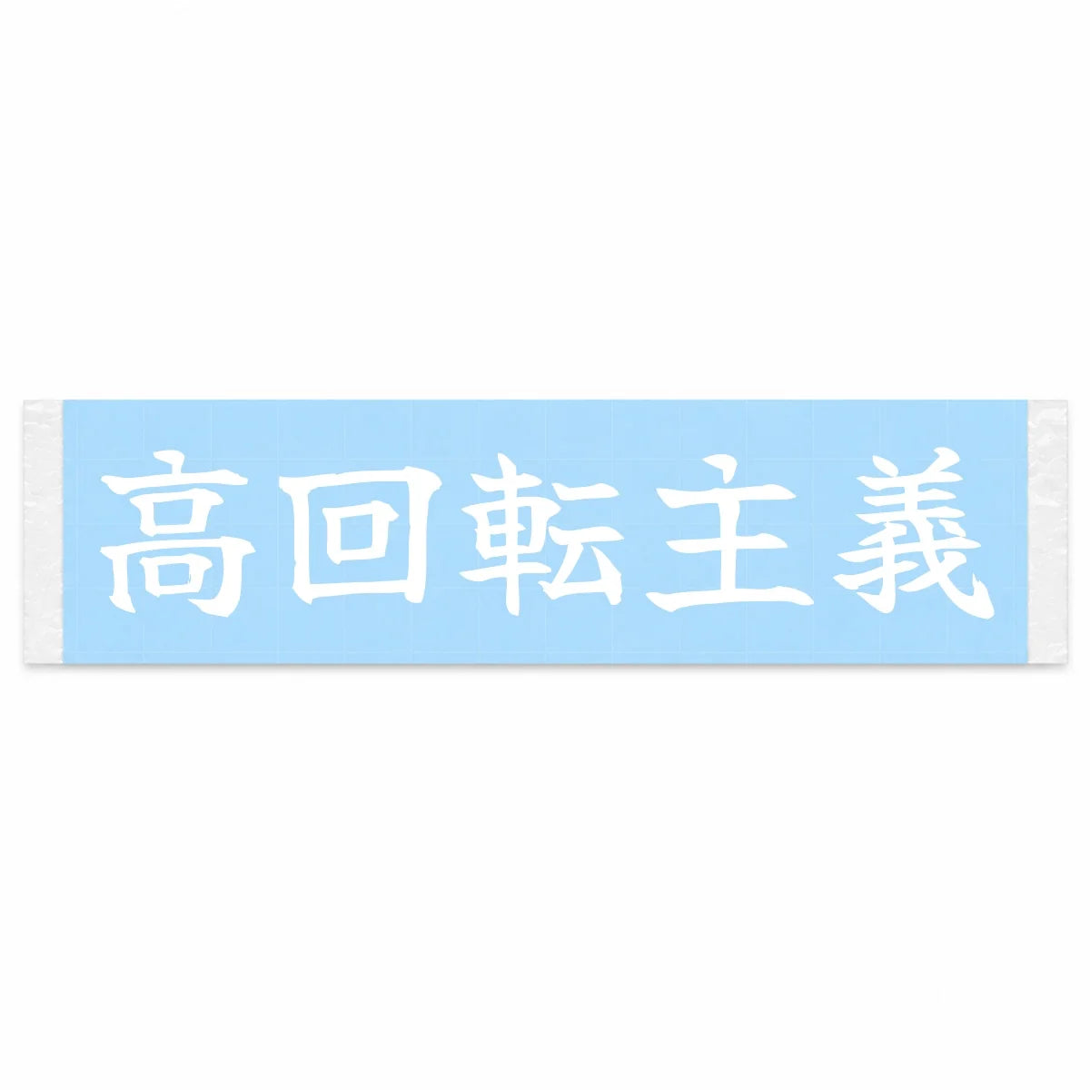 High-rev Believer Japanese Kanji JDM Vinyl Decal Sticker - Image 1