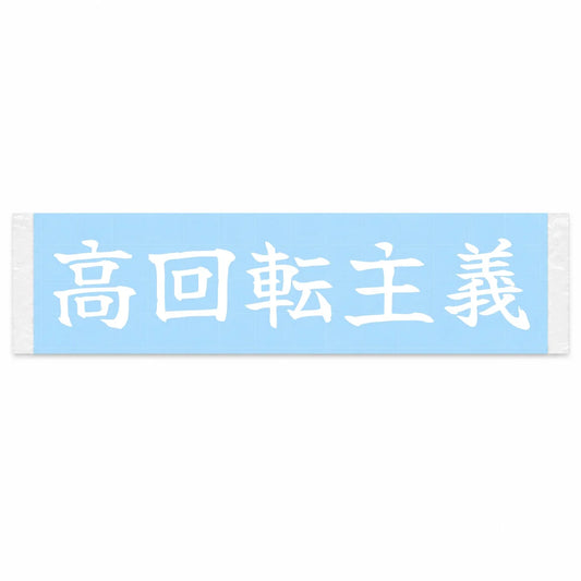 High-rev Believer Japanese Kanji JDM Vinyl Decal Sticker - Image 1