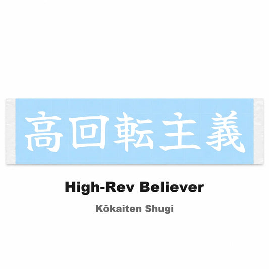 High-rev Believer Japanese Kanji JDM Vinyl Decal Sticker - Image 2