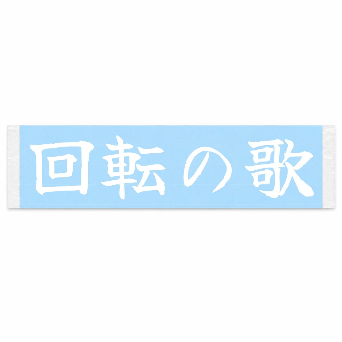 Song of the Revs Japanese Kanji JDM Vinyl Decal Sticker - Image 1
