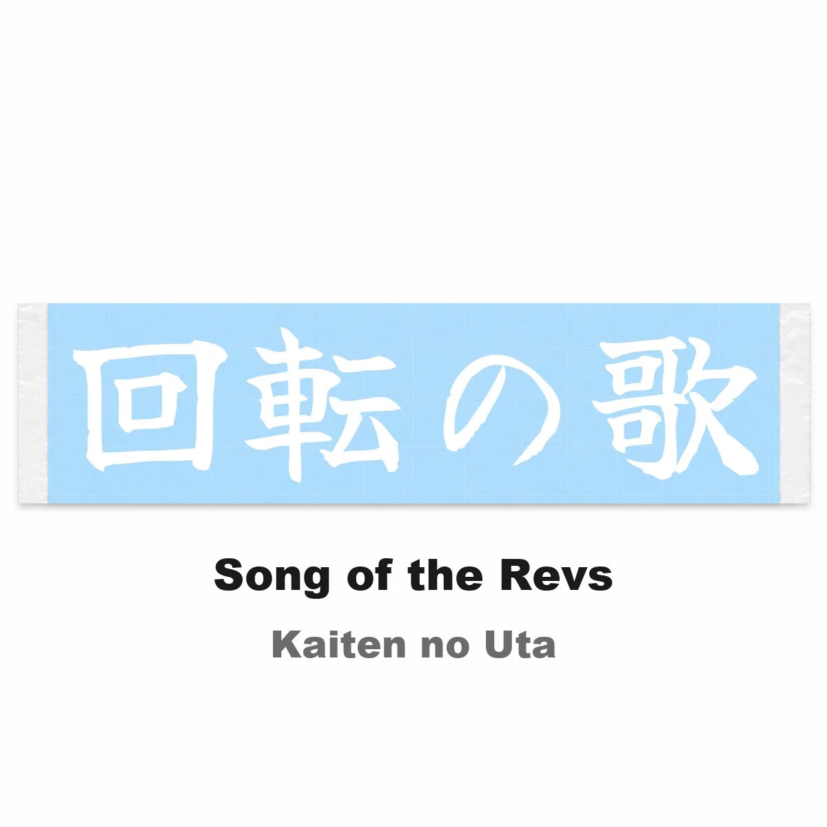 Song of the Revs Japanese Kanji JDM Vinyl Decal Sticker - Image 2