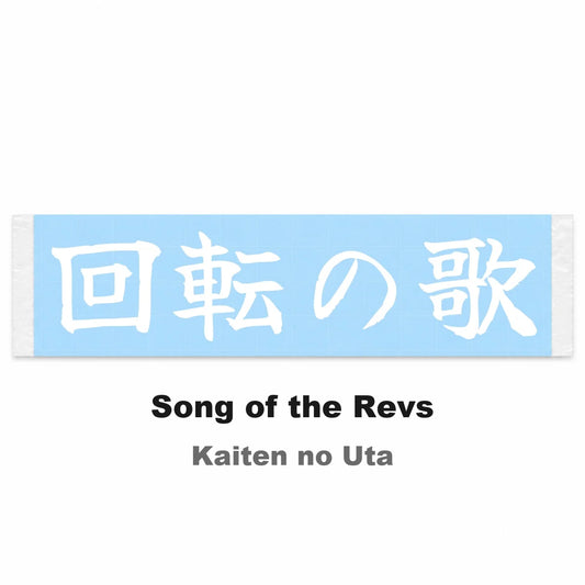Song of the Revs Japanese Kanji JDM Vinyl Decal Sticker - Image 2