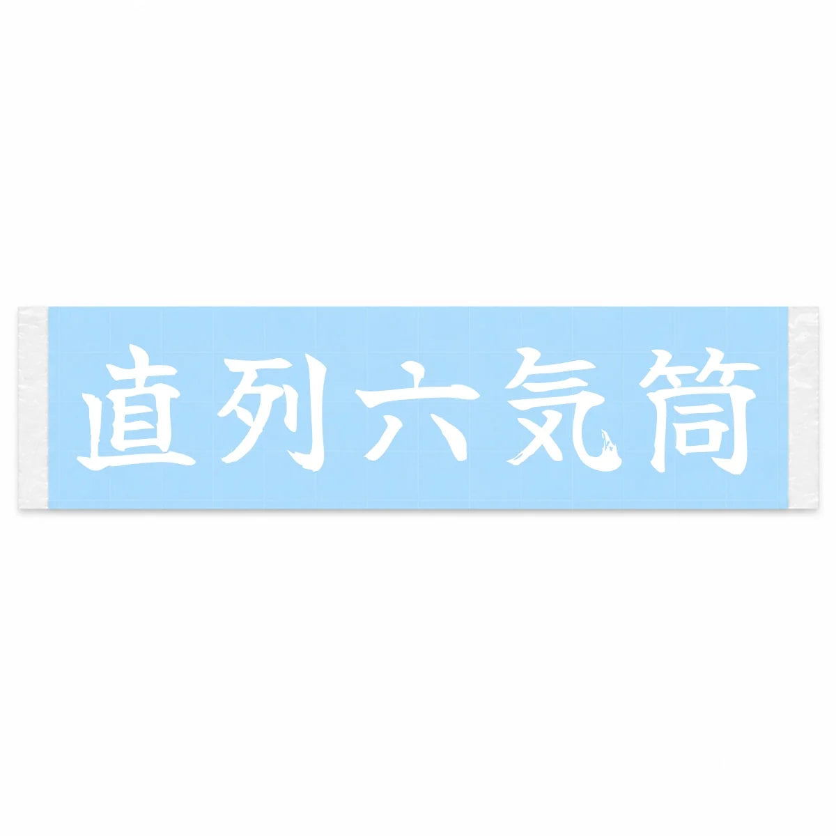Straight Six Japanese Kanji JDM Vinyl Decal Sticker - Image 1