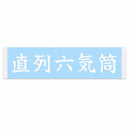 Straight Six Japanese Kanji JDM Vinyl Decal Sticker - Image 1