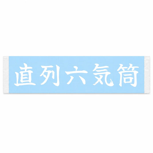 Straight Six Japanese Kanji JDM Vinyl Decal Sticker - Image 1