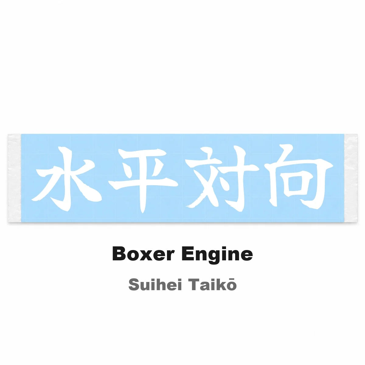 Boxer Engine Japanese Kanji JDM Vinyl Decal Sticker - Image 2