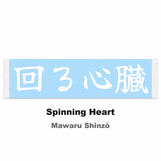 Spinning Heart Japanese Kanji JDM Vinyl Decal Sticker - Image 2