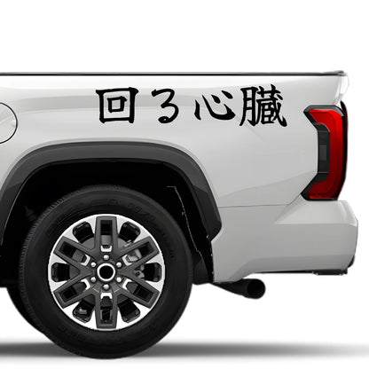 Spinning Heart Japanese Kanji JDM Vinyl Decal Sticker - Image 4