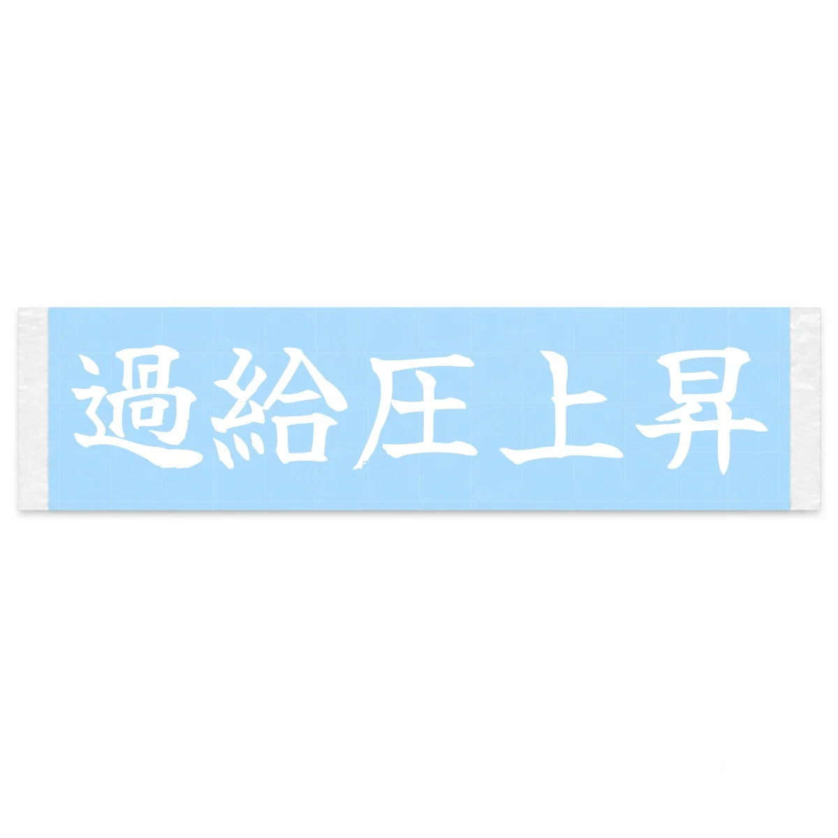Boost Rising Japanese Kanji JDM Vinyl Decal Sticker - Image 1