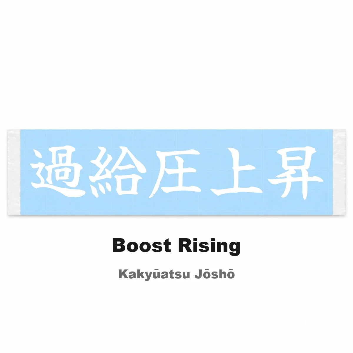 Boost Rising Japanese Kanji JDM Vinyl Decal Sticker - Image 2