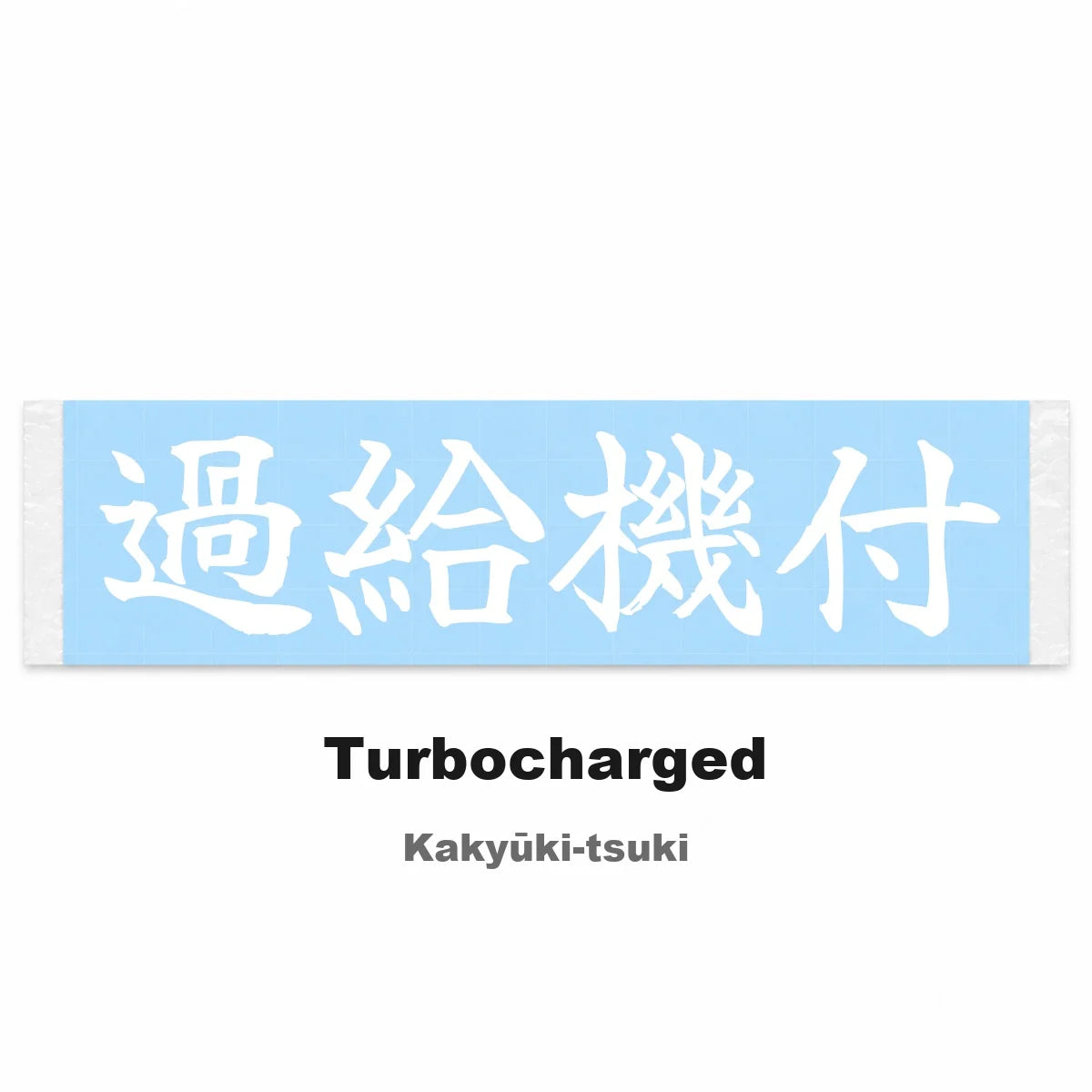 Turbocharged Japanese Kanji JDM Vinyl Decal Sticker - Image 2