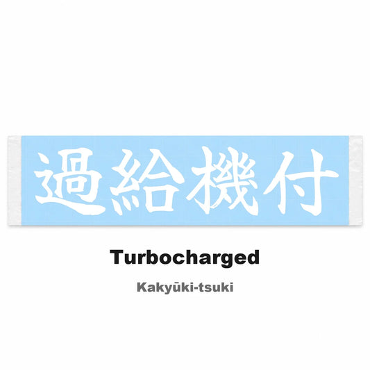 Turbocharged Japanese Kanji JDM Vinyl Decal Sticker - Image 2