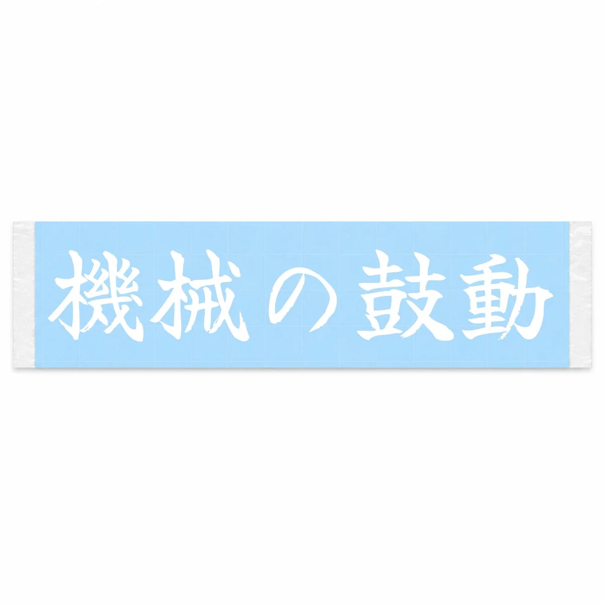 Pulse of the Machine Japanese Kanji JDM Vinyl Decal Sticker - Image 1
