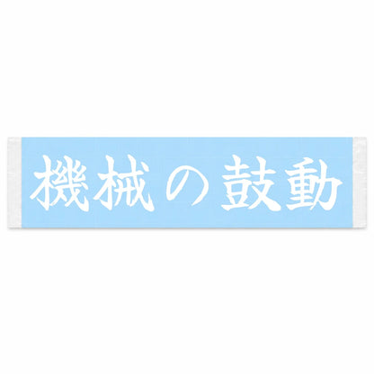 Pulse of the Machine Japanese Kanji JDM Vinyl Decal Sticker - Image 1