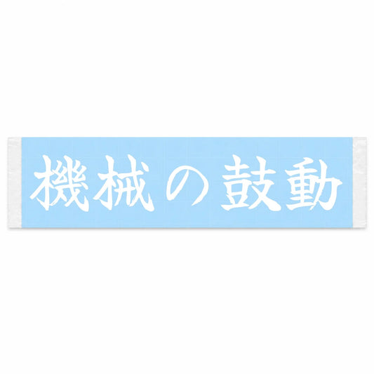Pulse of the Machine Japanese Kanji JDM Vinyl Decal Sticker - Image 1