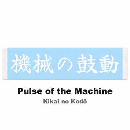 Pulse of the Machine Japanese Kanji JDM Vinyl Decal Sticker - Image 2