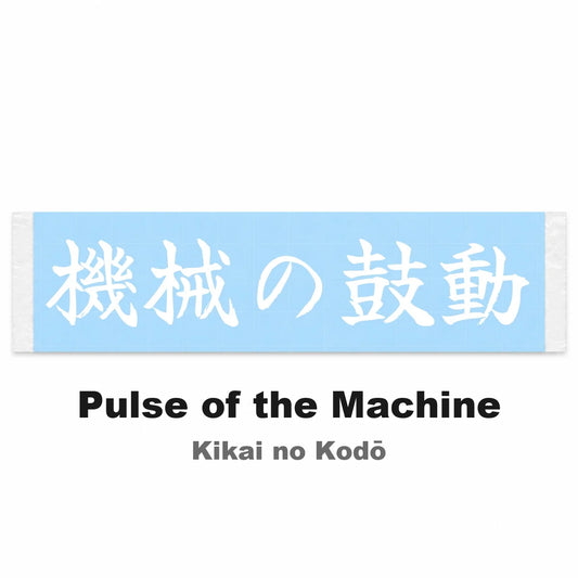 Pulse of the Machine Japanese Kanji JDM Vinyl Decal Sticker - Image 2