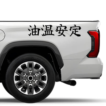 Oil Temp Stable Japanese Kanji JDM Vinyl Decal Sticker - Image 4