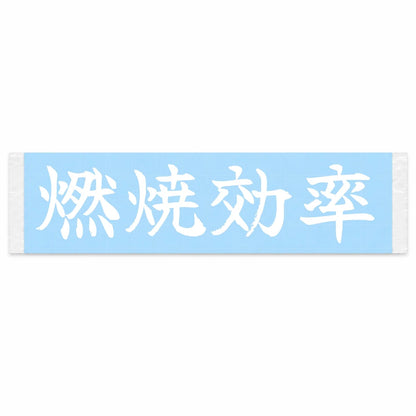 Combustion Efficiency Japanese Kanji JDM Vinyl Decal Sticker - Image 1