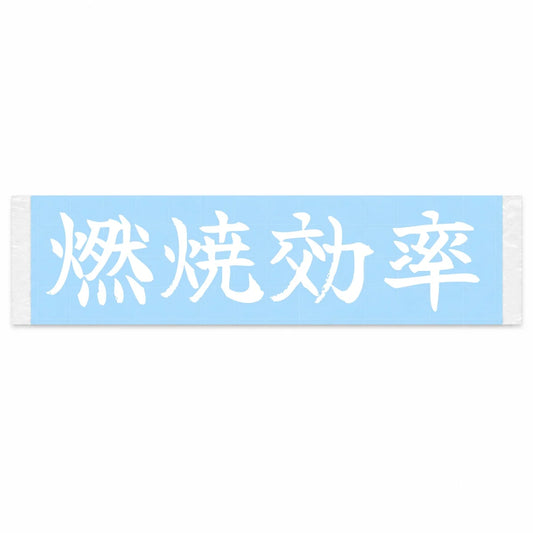 Combustion Efficiency Japanese Kanji JDM Vinyl Decal Sticker - Image 1