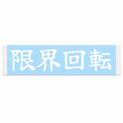Redline Revs Japanese Kanji JDM Vinyl Decal Sticker - Image 1