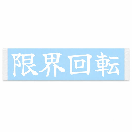 Redline Revs Japanese Kanji JDM Vinyl Decal Sticker - Image 1