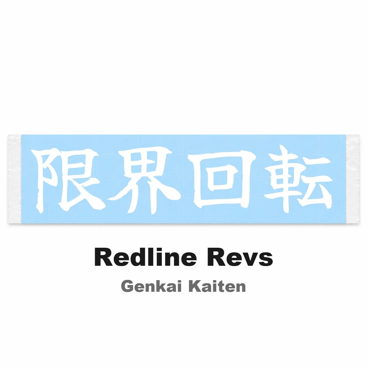 Redline Revs Japanese Kanji JDM Vinyl Decal Sticker - Image 2