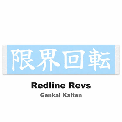 Redline Revs Japanese Kanji JDM Vinyl Decal Sticker - Image 2