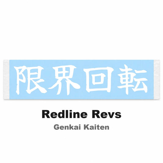 Redline Revs Japanese Kanji JDM Vinyl Decal Sticker - Image 2