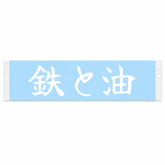 Iron and Oil Japanese Kanji JDM Vinyl Decal Sticker - Image 1