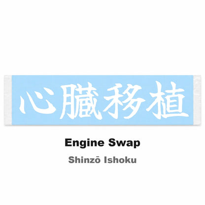 Engine Swap Japanese Kanji JDM Vinyl Decal Sticker - Image 2