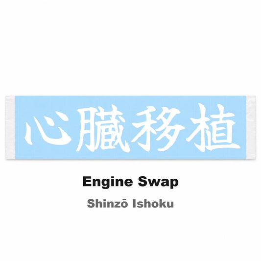 Engine Swap Japanese Kanji JDM Vinyl Decal Sticker - Image 2