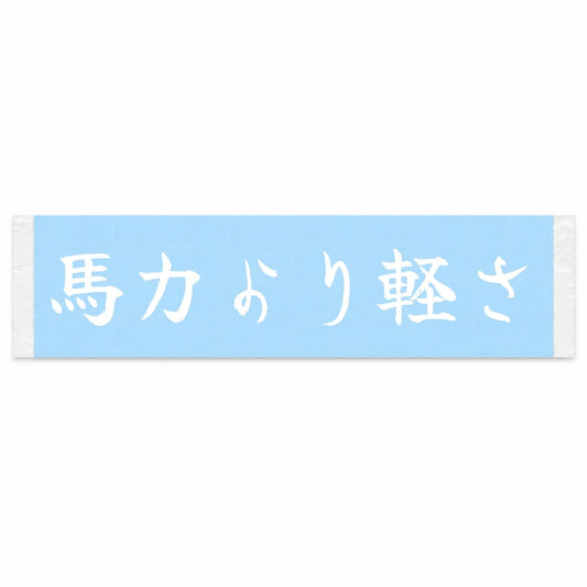 Lightness Over Horsepower Japanese Kanji JDM Vinyl Decal Sticker - Image 1