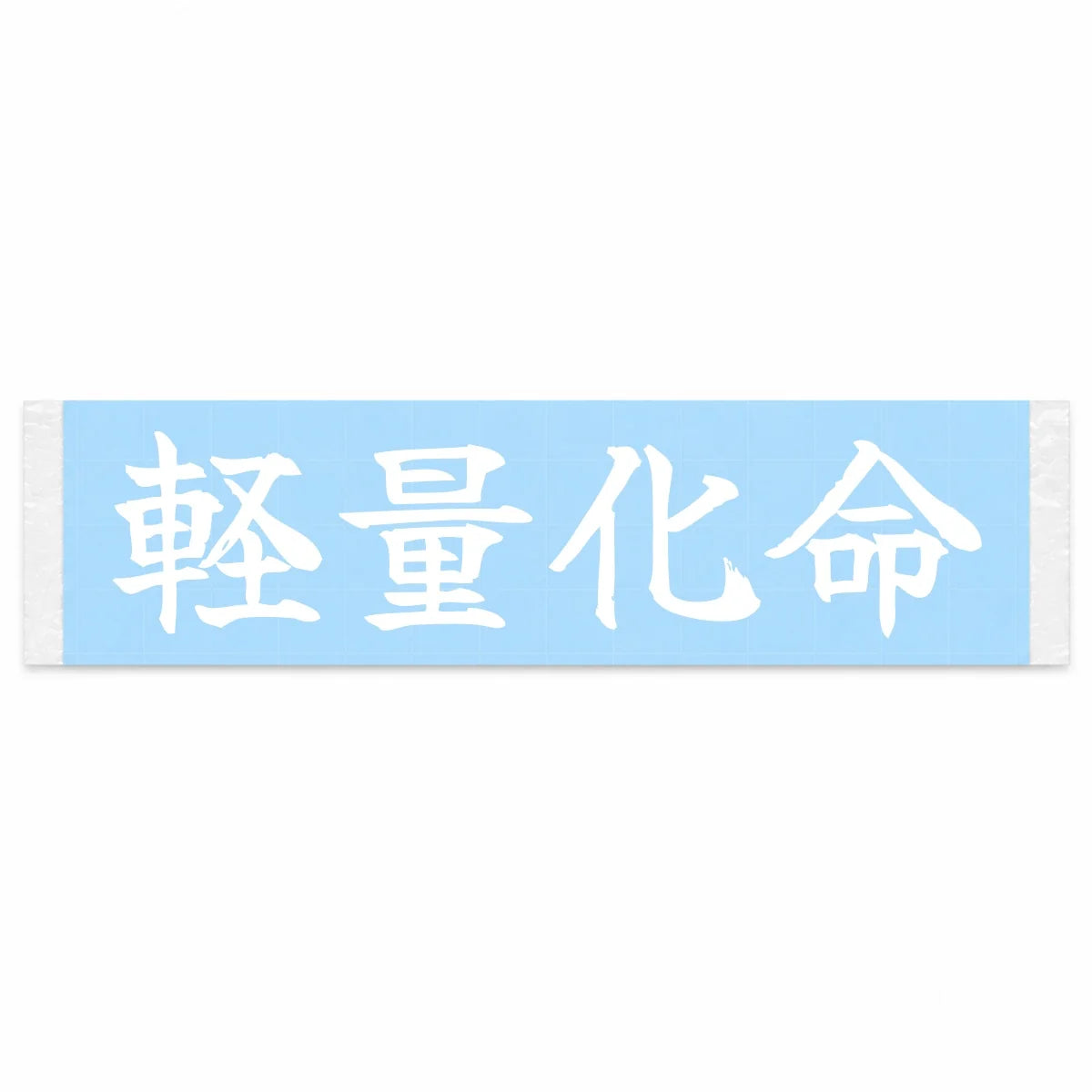 Weight Reduction Is Life Japanese Kanji JDM Vinyl Decal Sticker - Image 1