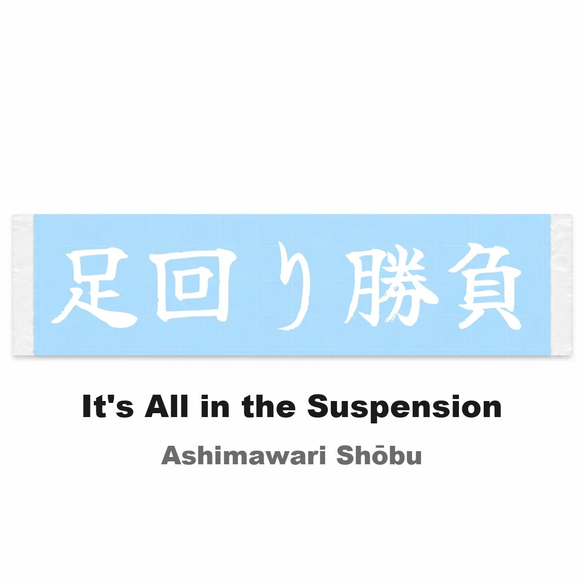 It's All in the Suspension Japanese Kanji JDM Vinyl Decal Sticker - Image 2